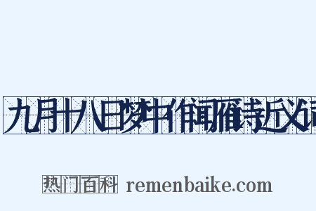九月十八日梦中作闻雁诗近义词是什么意思的图片
